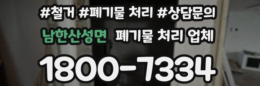 남한산성면 폐기물 처리 업체