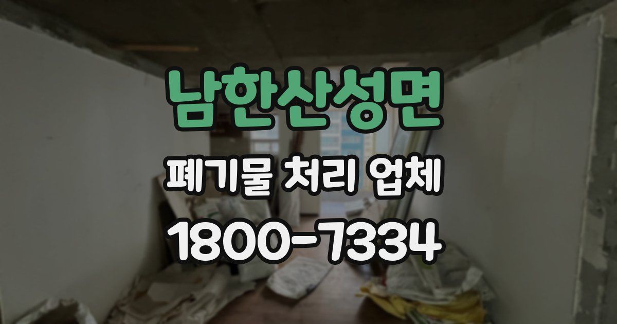 남한산성면 폐기물 처리 업체