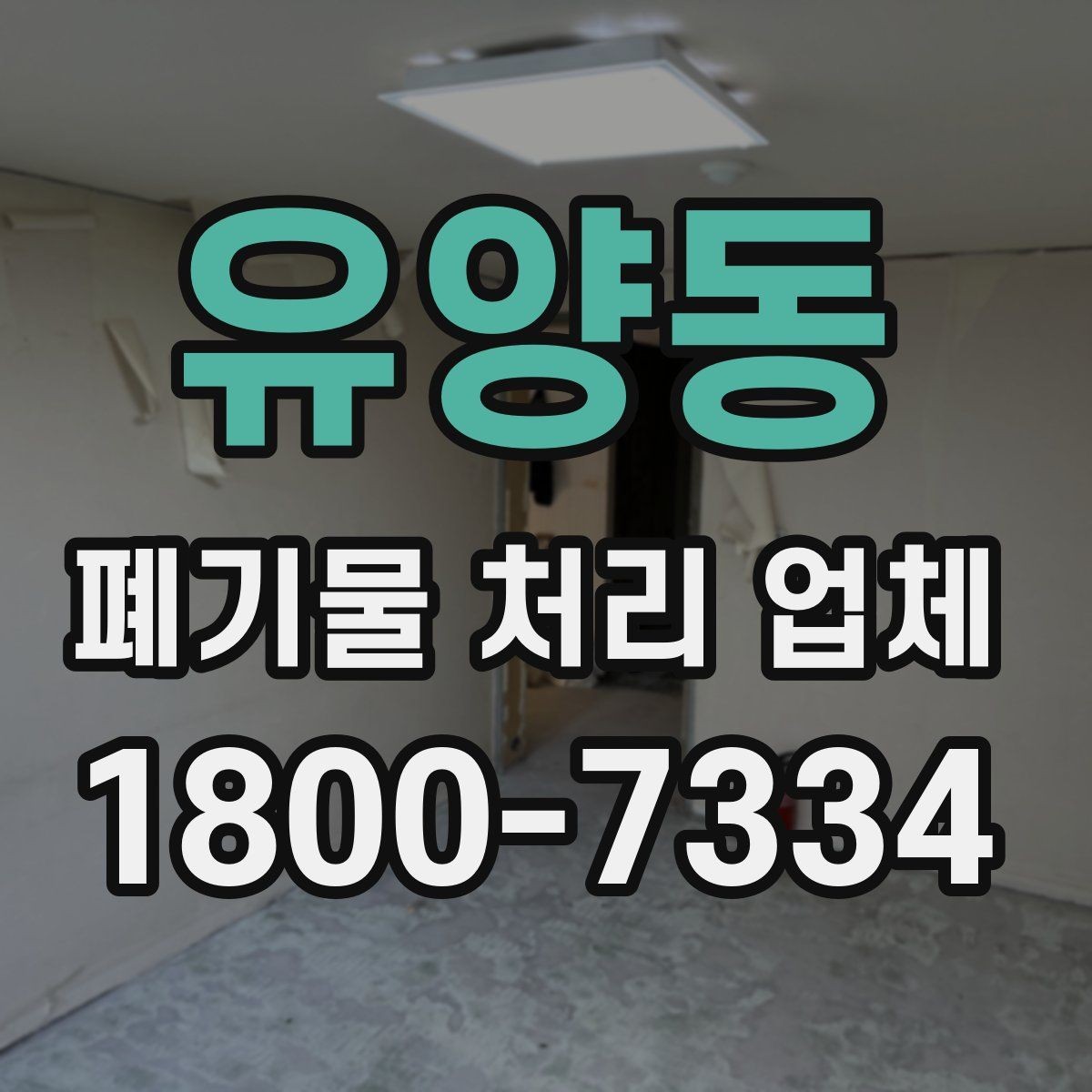 유양동 폐기물 처리 업체 작업 전후로 달라지는 점
