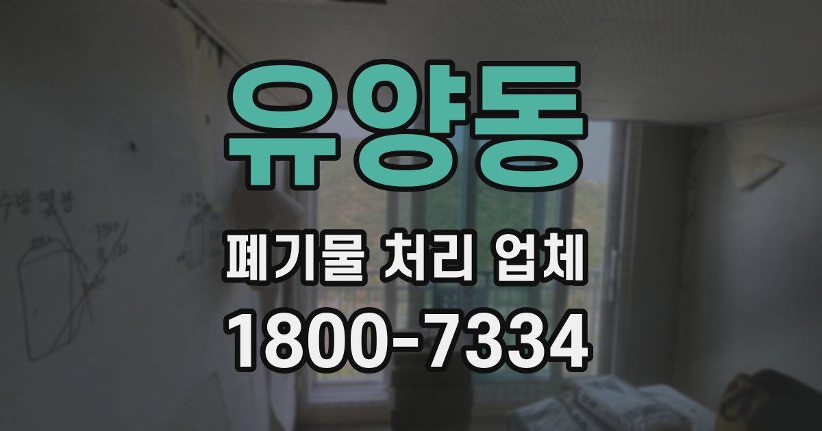 유양동 폐기물 처리 업체