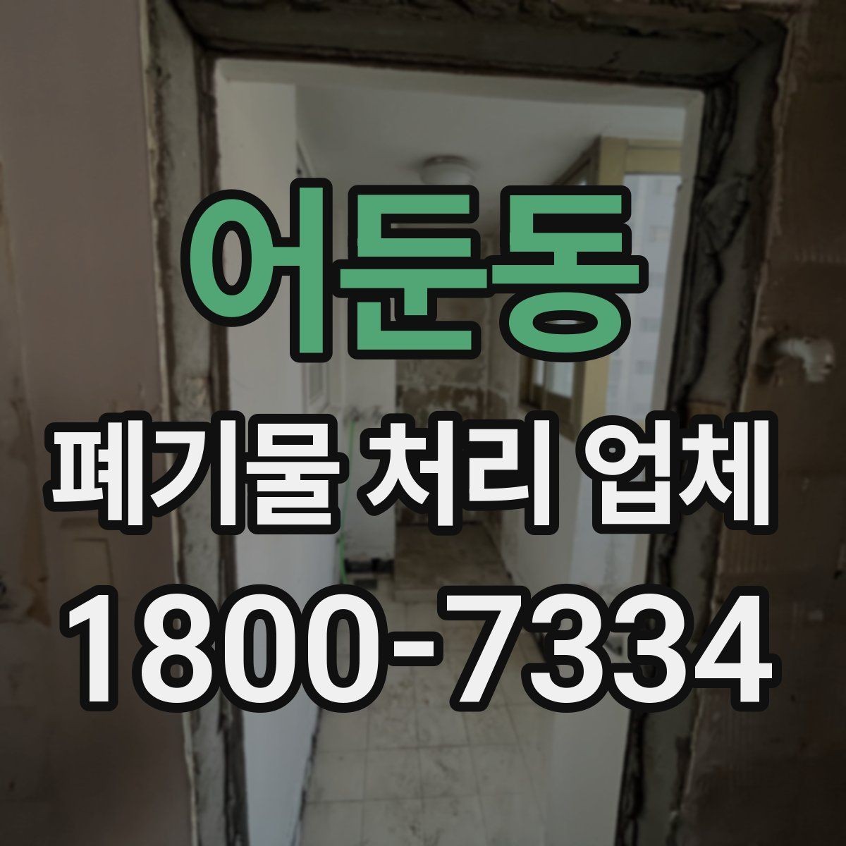 어둔동 폐기물 처리 업체 이용 시 추가 비용이 생기는 경우