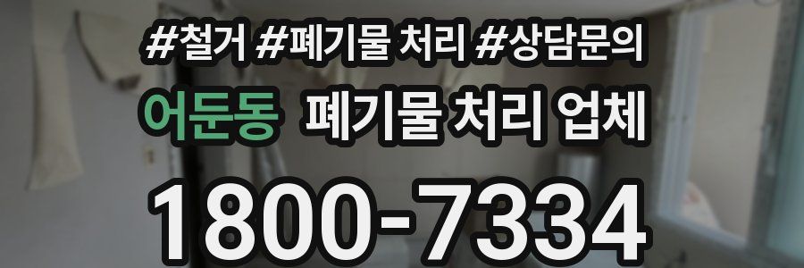 어둔동 폐기물 처리 업체