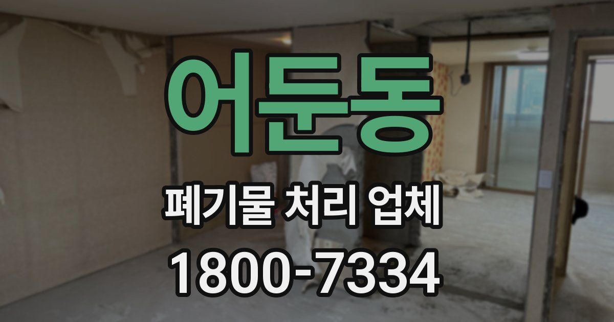어둔동 폐기물 처리 업체