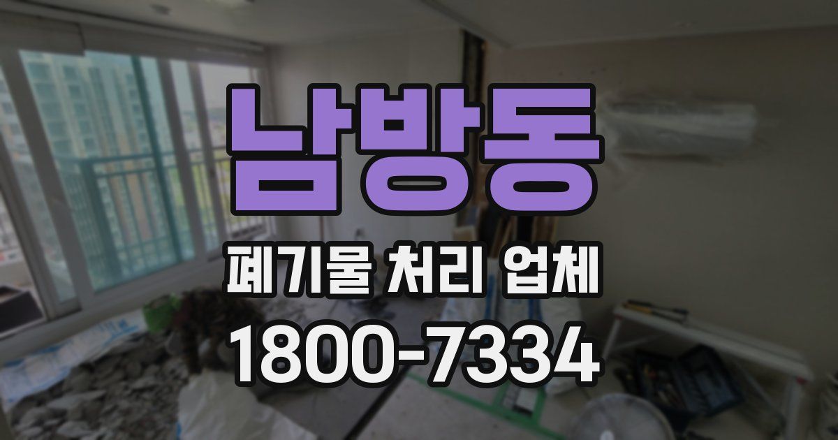 남방동 폐기물 처리 업체