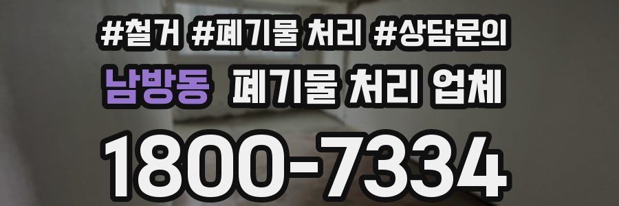 남방동 폐기물 처리 업체