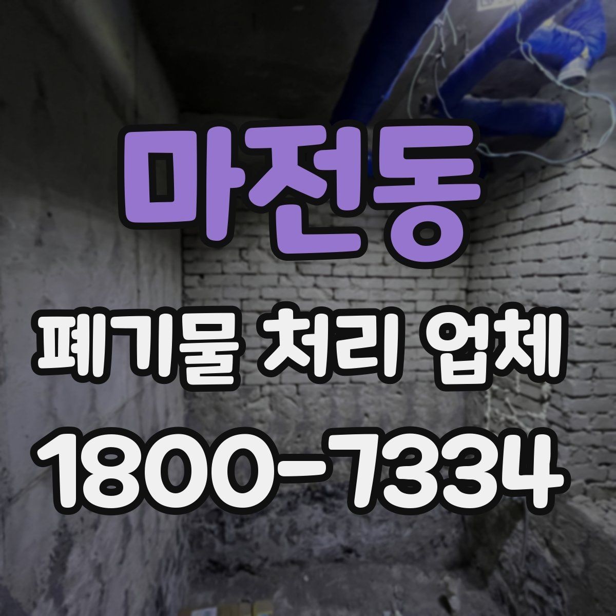 마전동 폐기물 처리 업체 이용 시 주의사항 정리