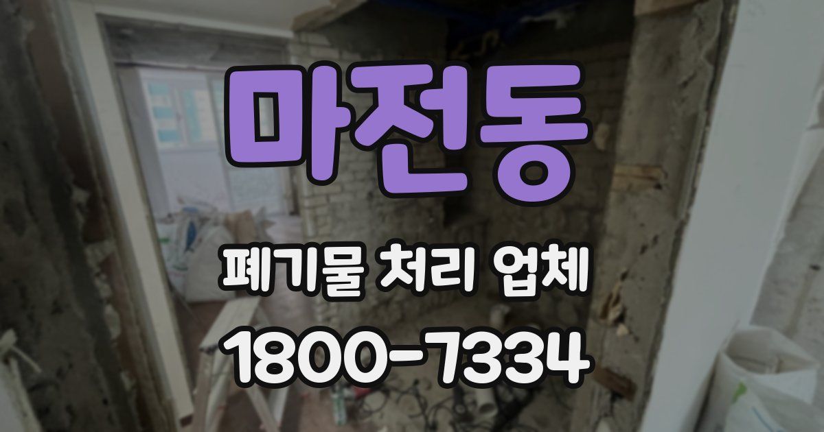 마전동 폐기물 처리 업체