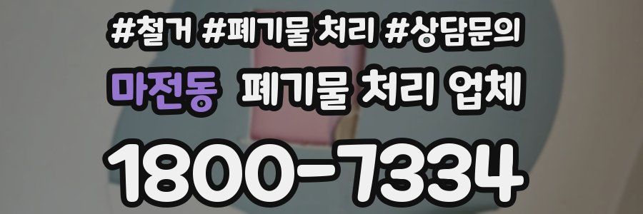 마전동 폐기물 처리 업체