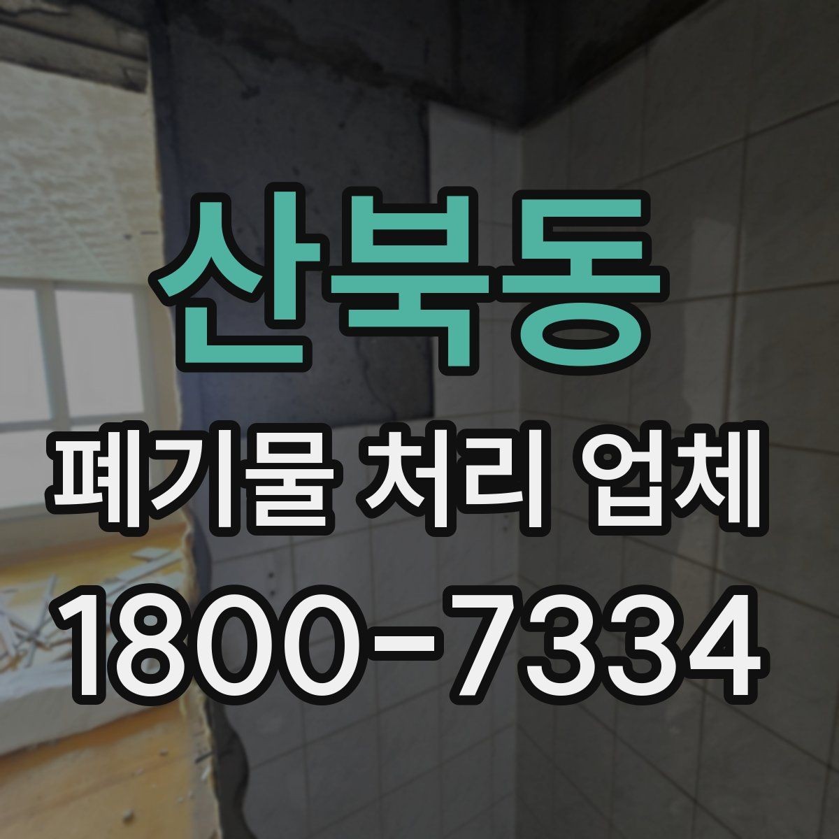 산북동 폐기물 처리 업체 견적서를 볼 때 확인할 내용