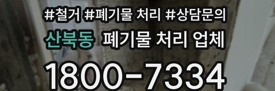 산북동 폐기물 처리 업체