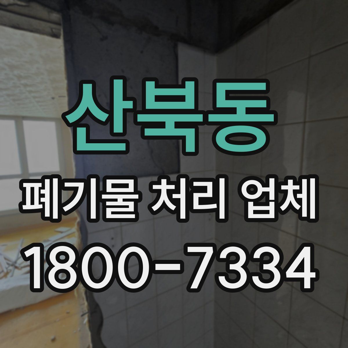 산북동 폐기물 처리 업체