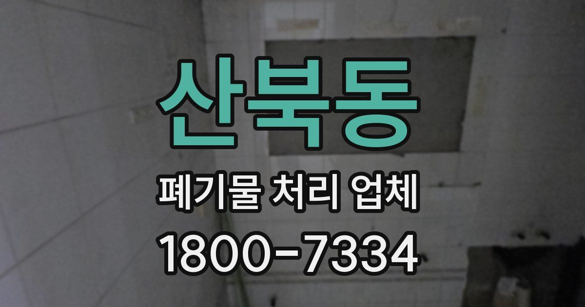 산북동 폐기물 처리 업체