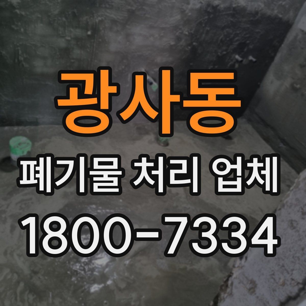 광사동 폐기물 처리 업체 상담이 필요한 대표 사례
