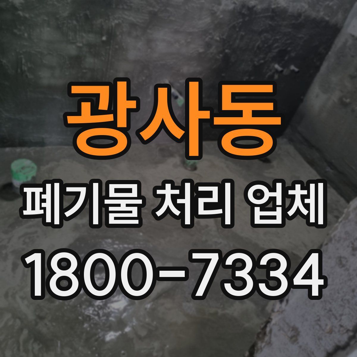 광사동 폐기물 처리 업체