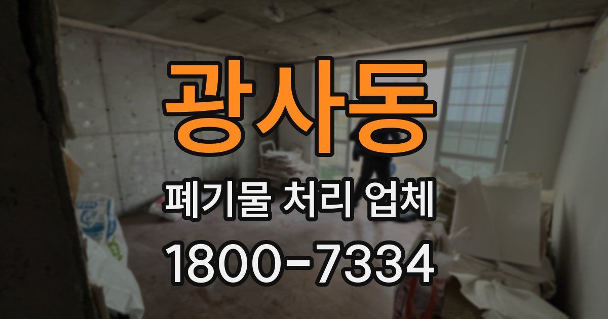 광사동 폐기물 처리 업체
