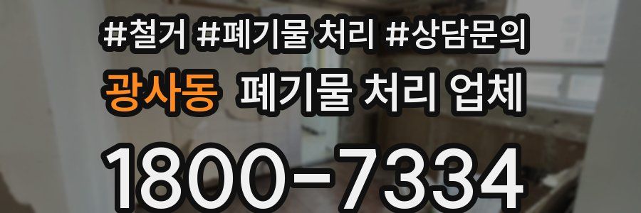 광사동 폐기물 처리 업체