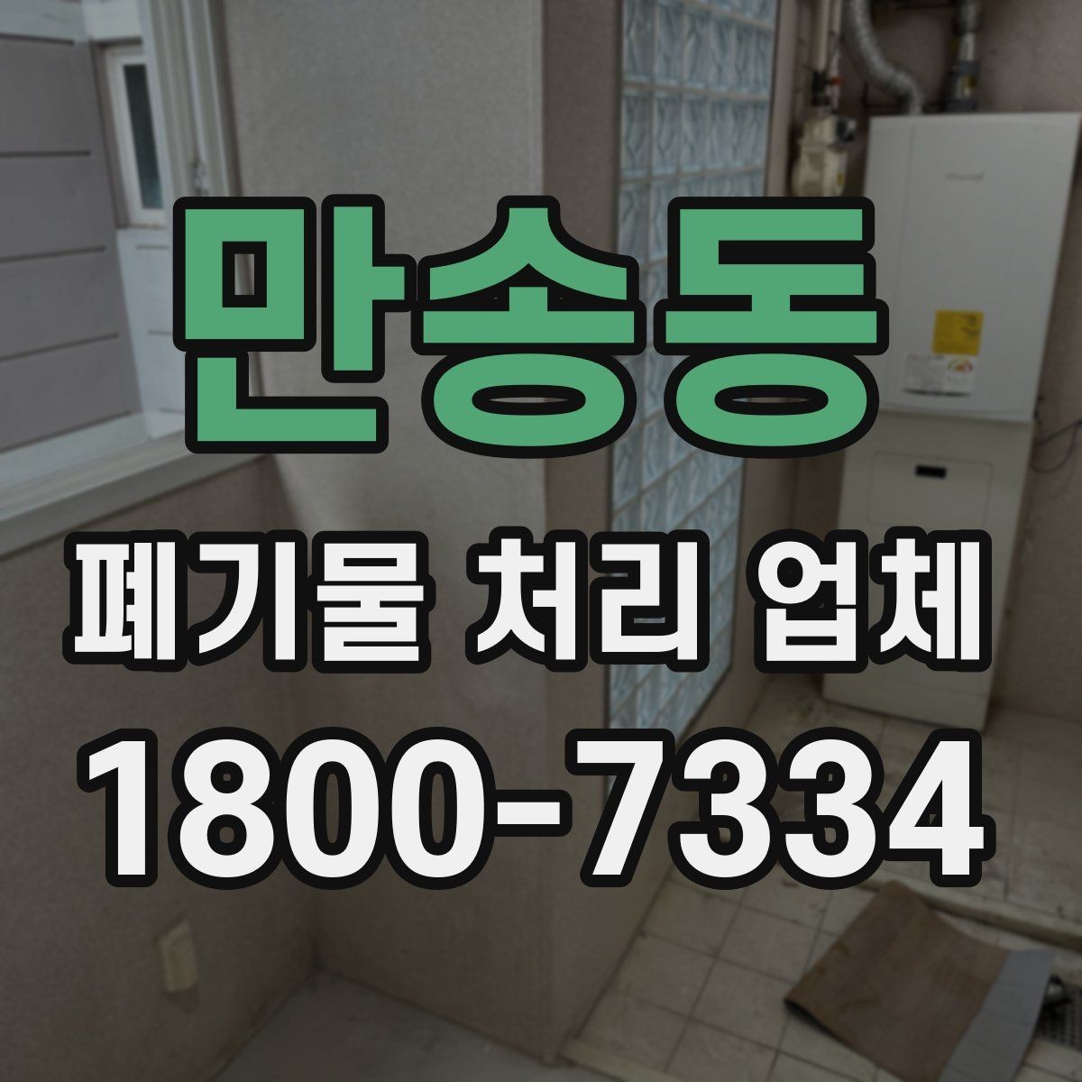 만송동 폐기물 처리 업체 견적 받을 때 보는 항목