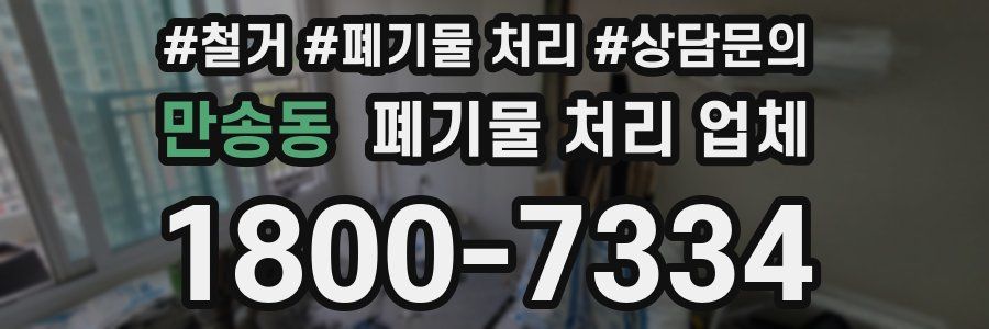 만송동 폐기물 처리 업체