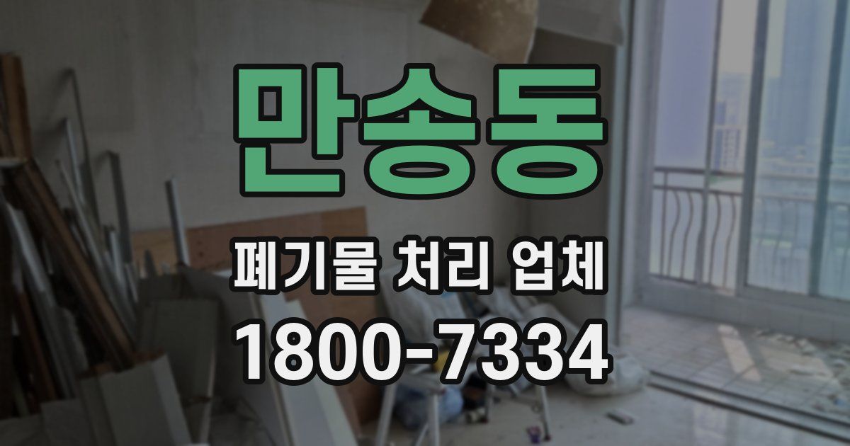 만송동 폐기물 처리 업체