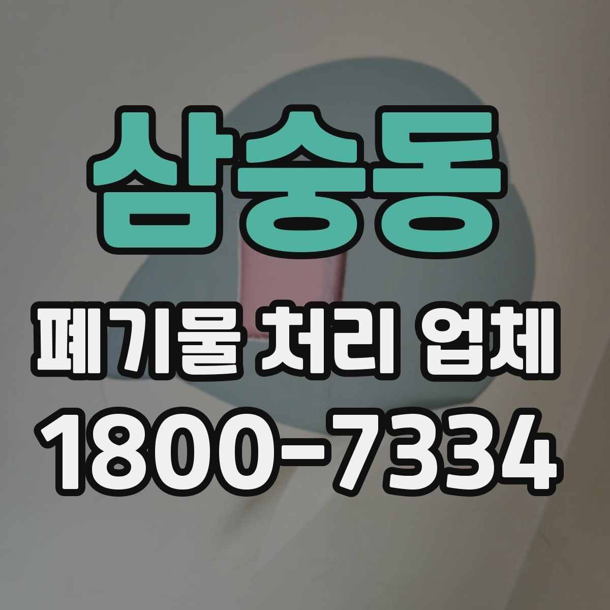 삼숭동 폐기물 처리 업체 이용 대상에 따라 달라지는 점