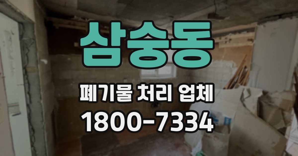 삼숭동 폐기물 처리 업체