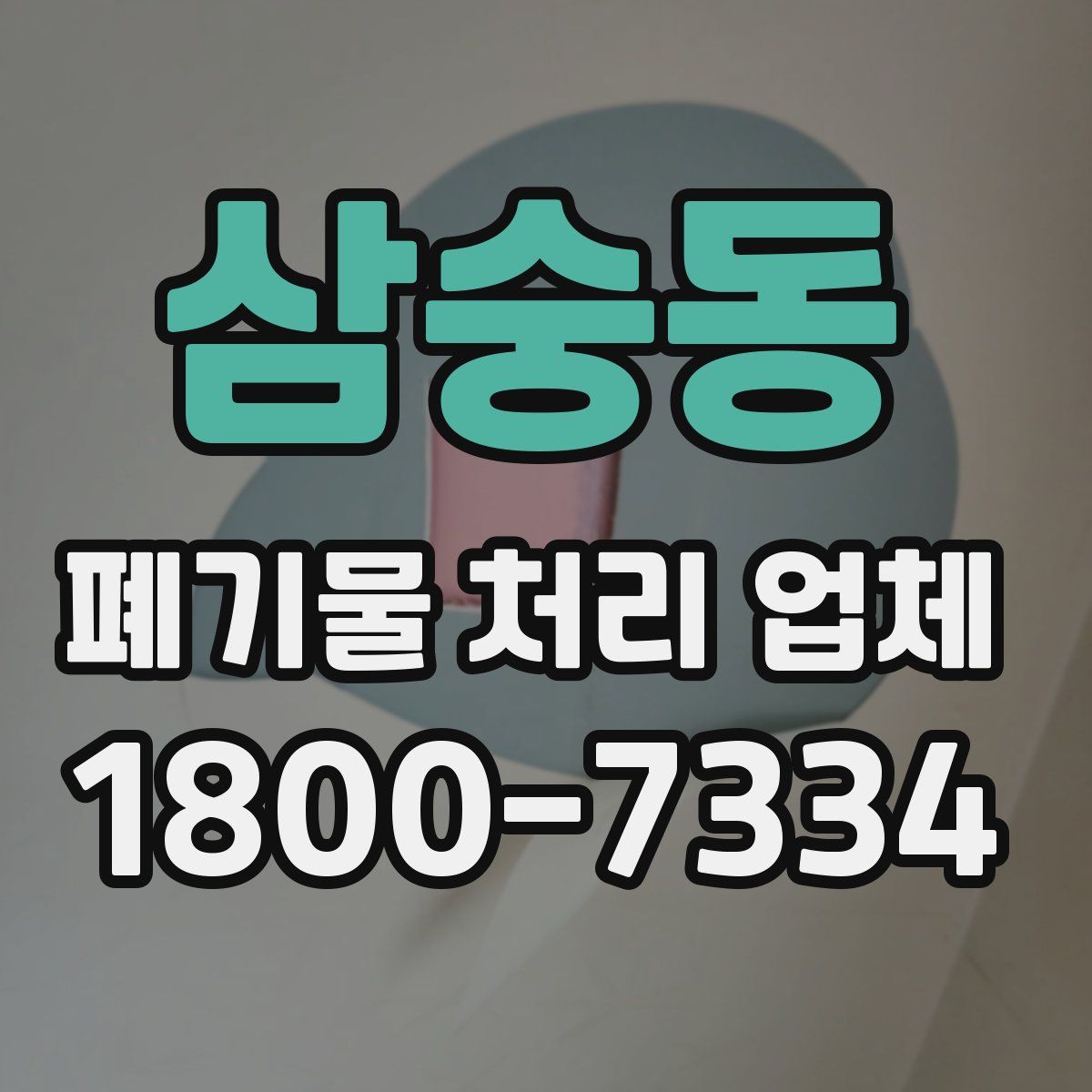 삼숭동 폐기물 처리 업체