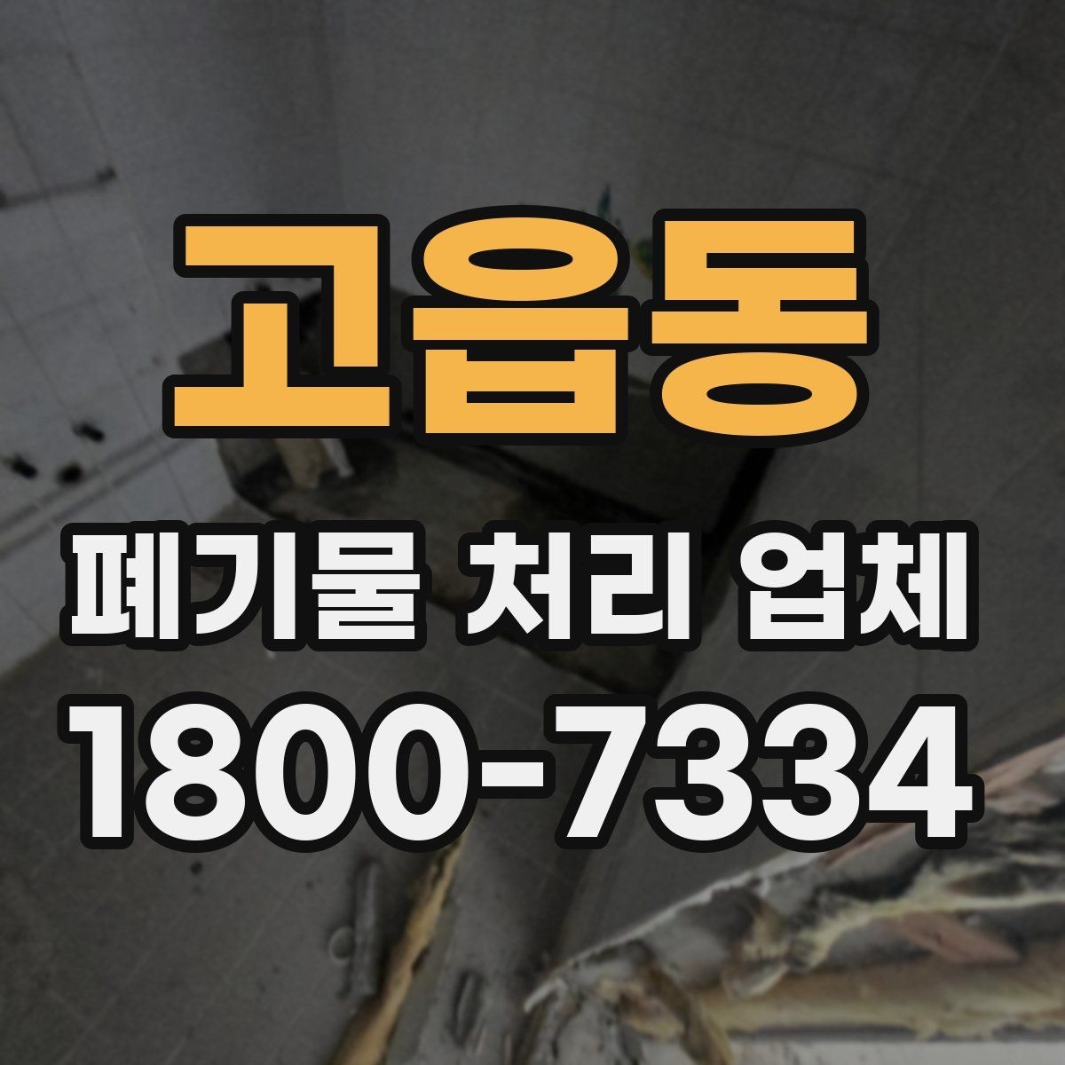 고읍동 폐기물 처리 업체 요청 전에 정리할 우선순위
