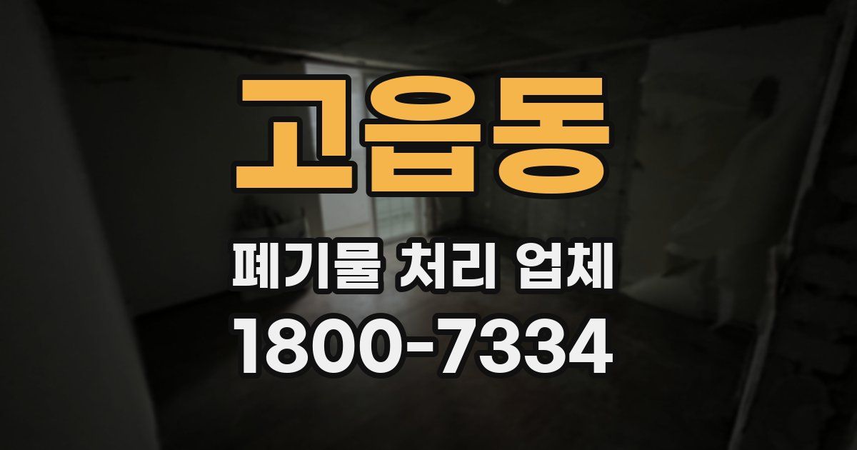 고읍동 폐기물 처리 업체