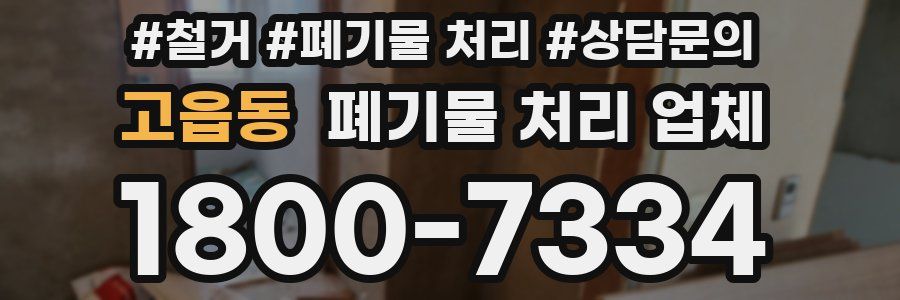고읍동 폐기물 처리 업체