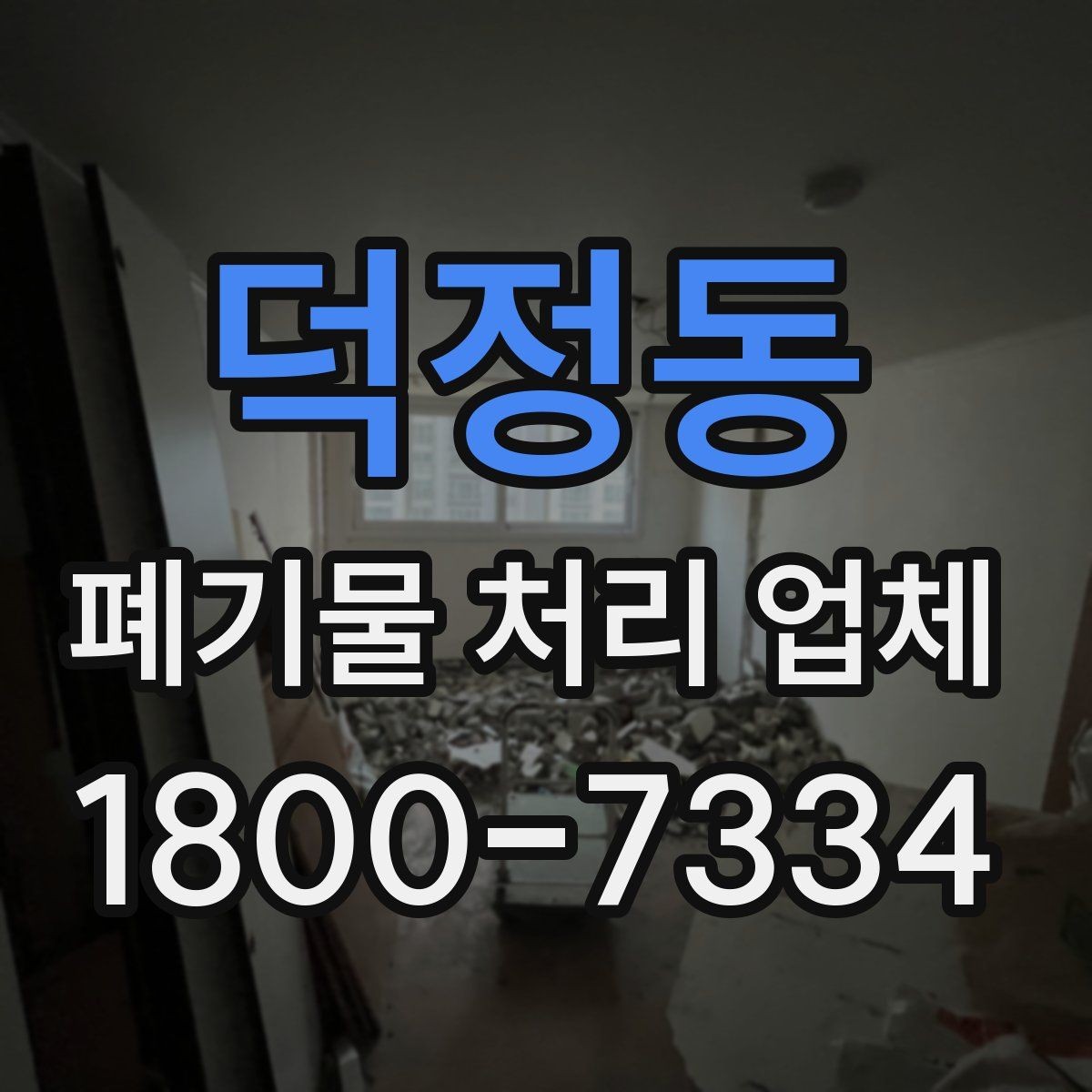 덕정동 폐기물 처리 업체 선택 시 지역별 차이 이해하기