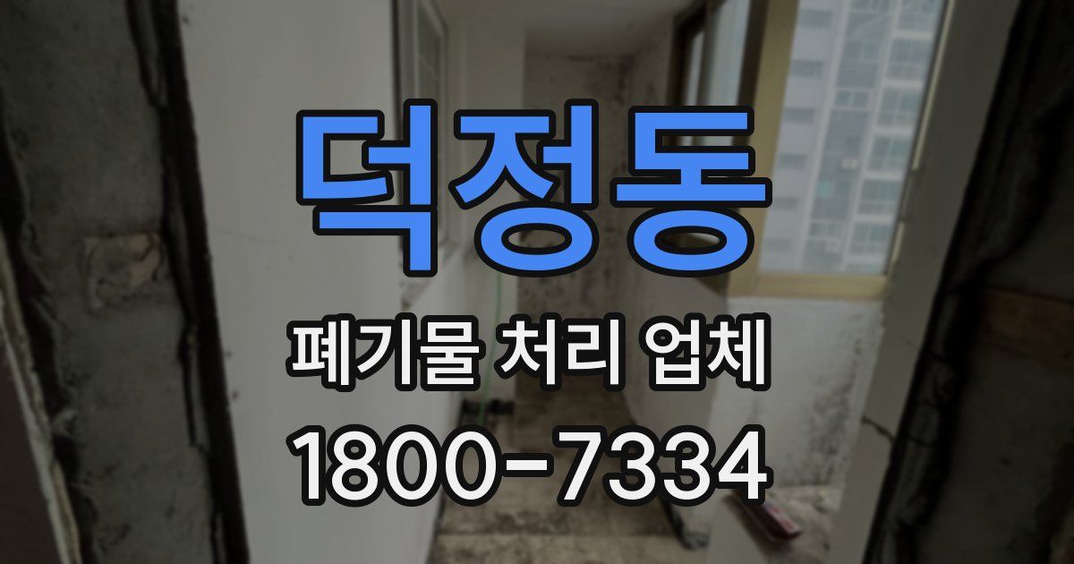 덕정동 폐기물 처리 업체