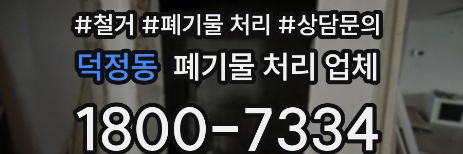 덕정동 폐기물 처리 업체