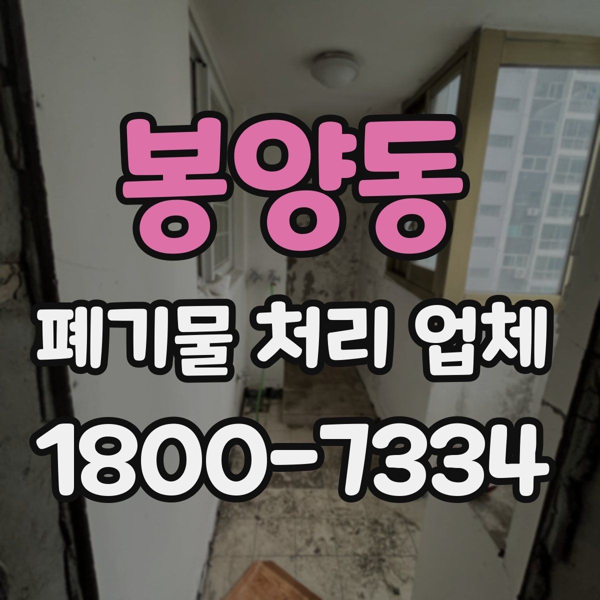봉양동 폐기물 처리 업체 이용 시 예상 비용 확인하기