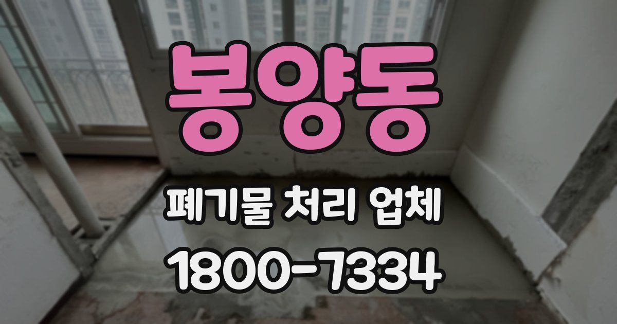 봉양동 폐기물 처리 업체