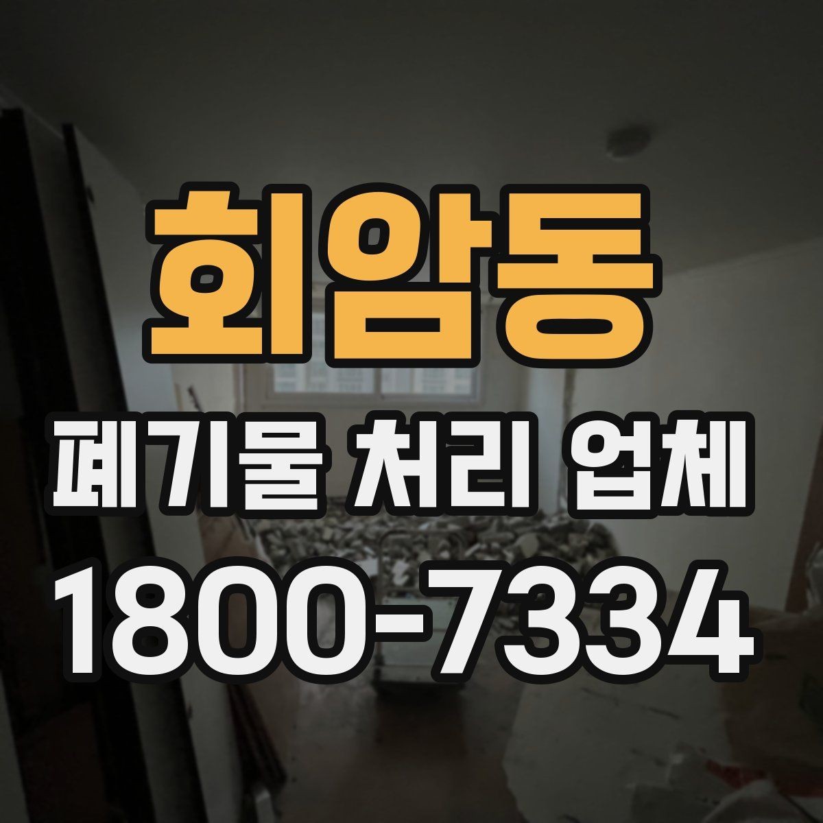 회암동 폐기물 처리 업체 진행 비용을 좌우하는 요소