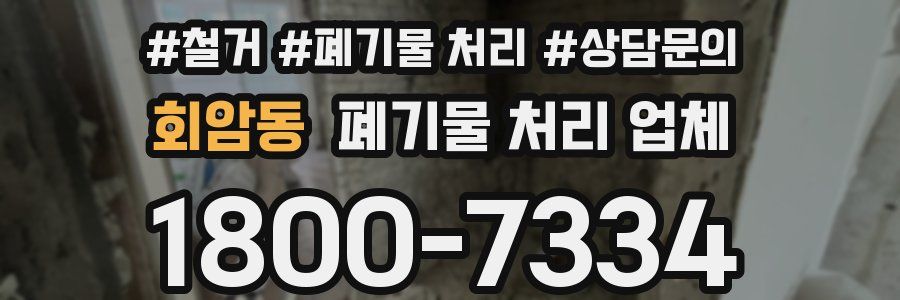 회암동 폐기물 처리 업체