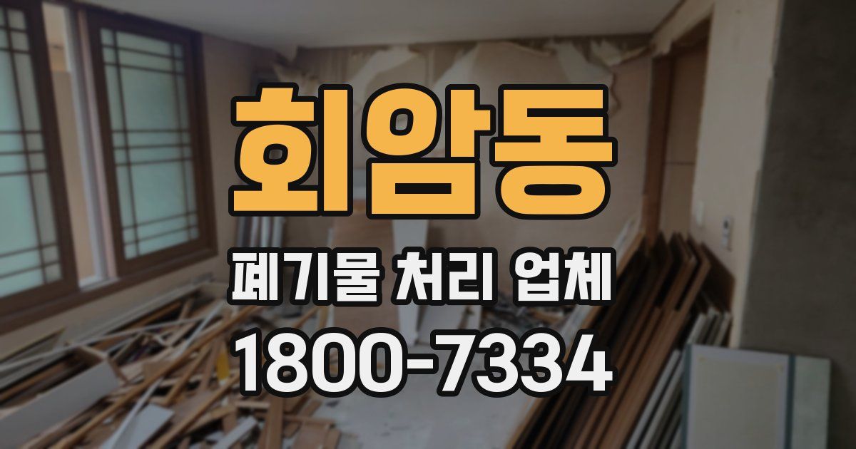 회암동 폐기물 처리 업체