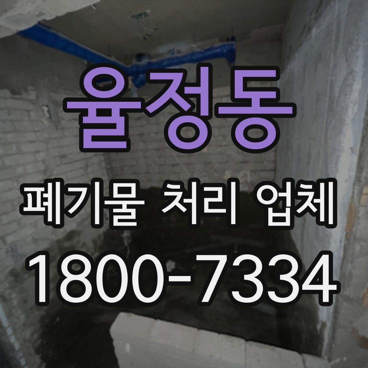 율정동 폐기물 처리 업체 상담 전에 준비할 내용