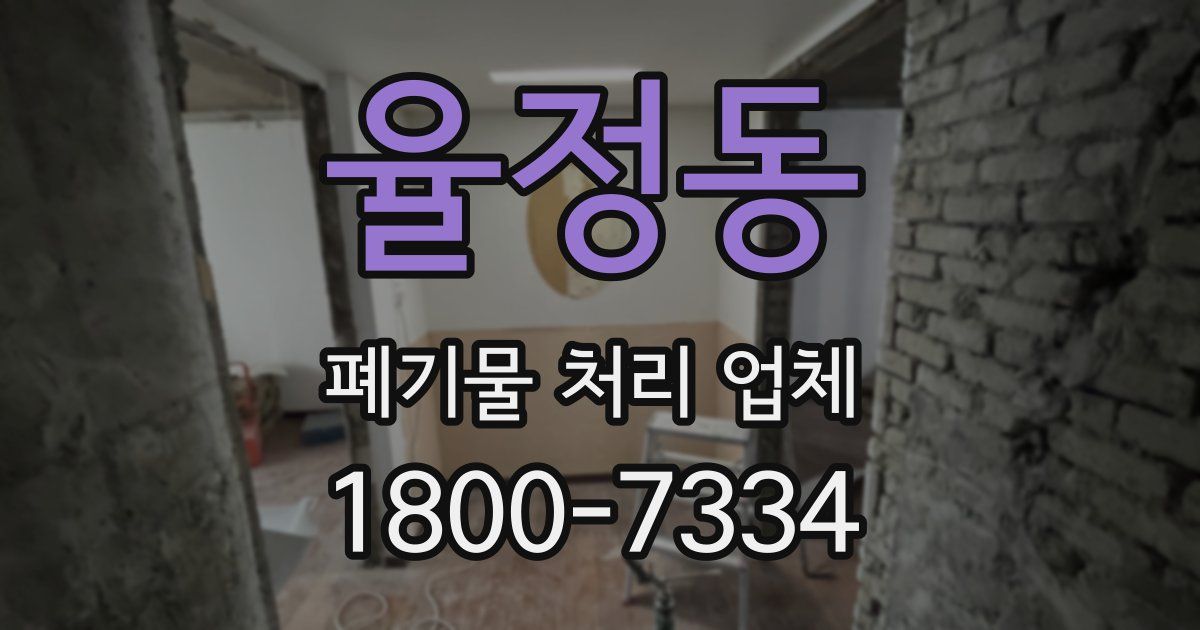 율정동 폐기물 처리 업체