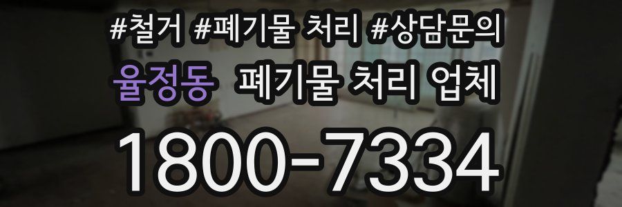 율정동 폐기물 처리 업체