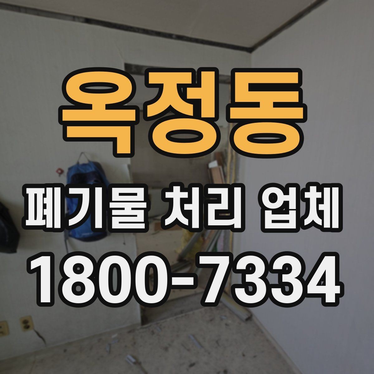 옥정동 폐기물 처리 업체 요금이 달라지는 원인