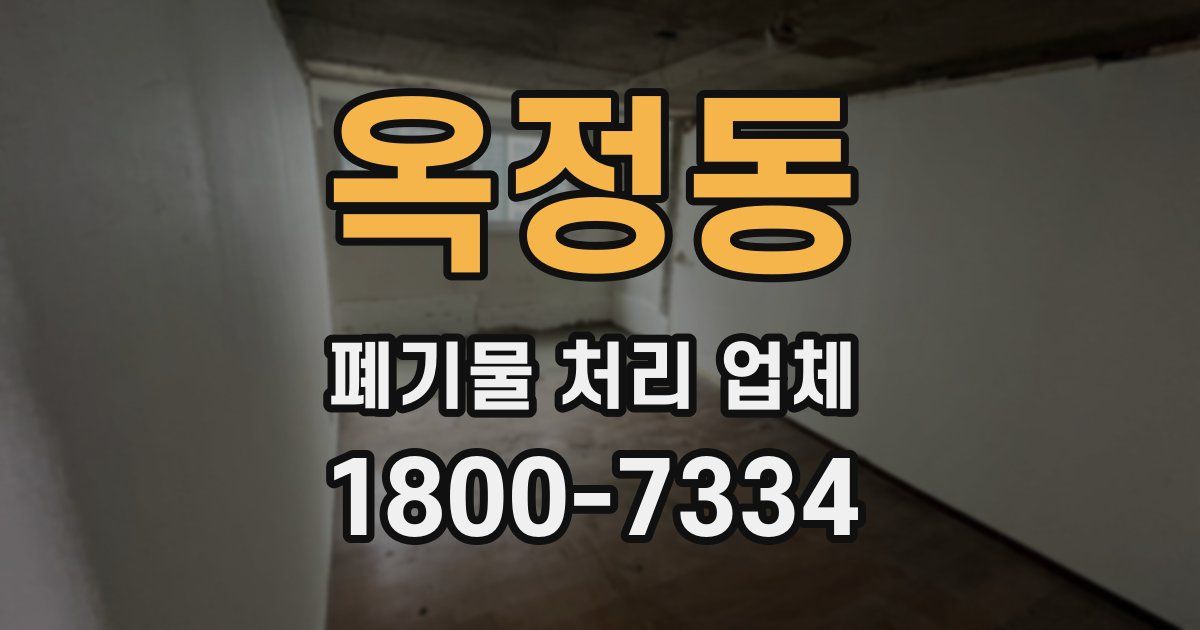 옥정동 폐기물 처리 업체