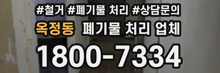옥정동 폐기물 처리 업체