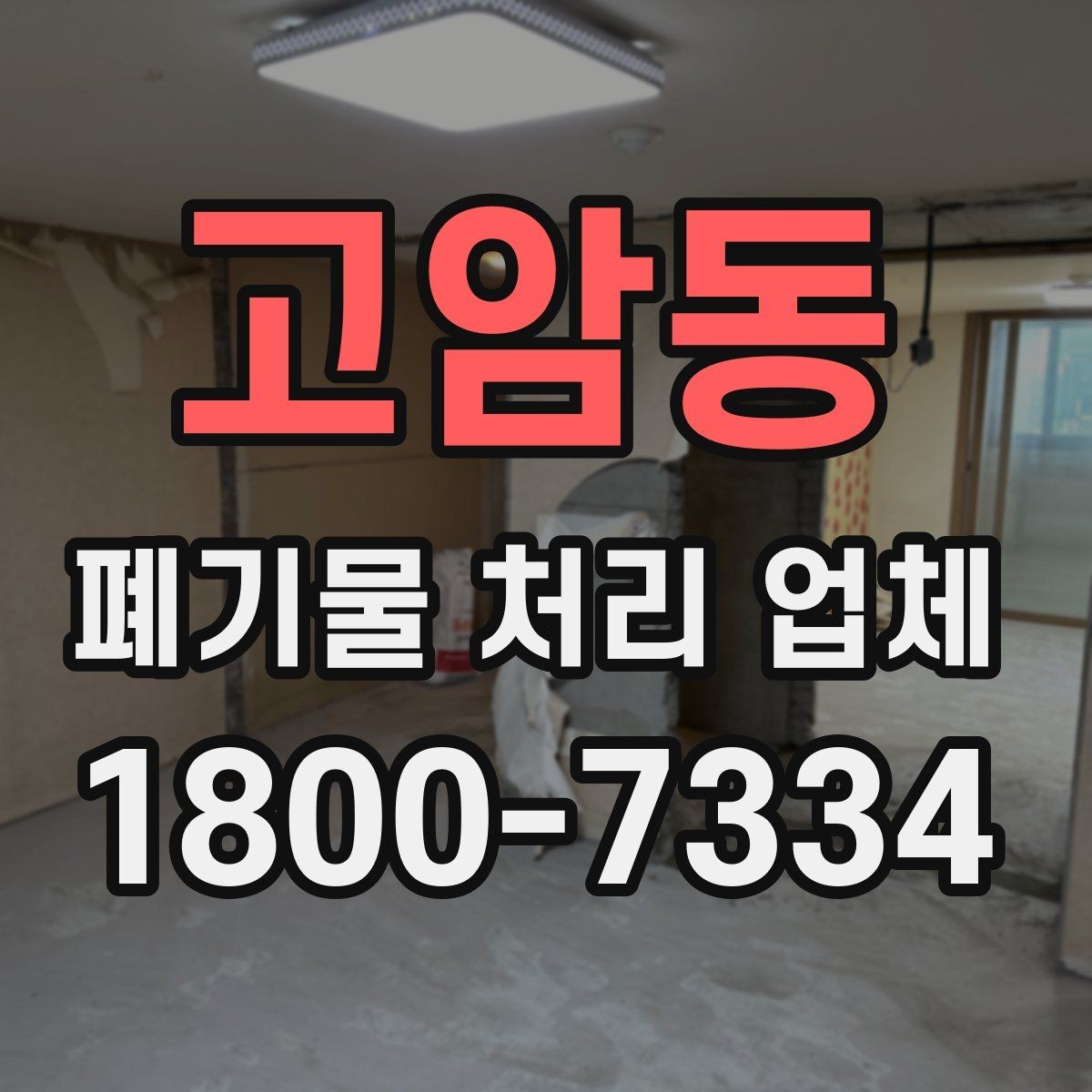 고암동 폐기물 처리 업체 찾을 때 확인해야 할 사항