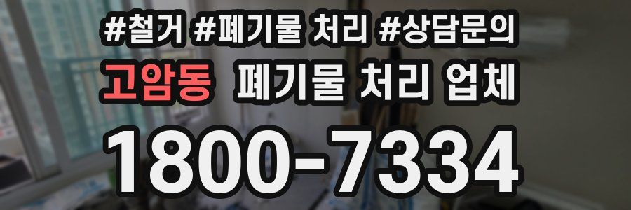 고암동 폐기물 처리 업체