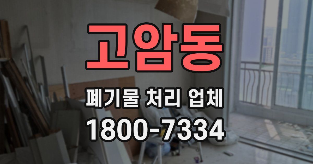 고암동 폐기물 처리 업체