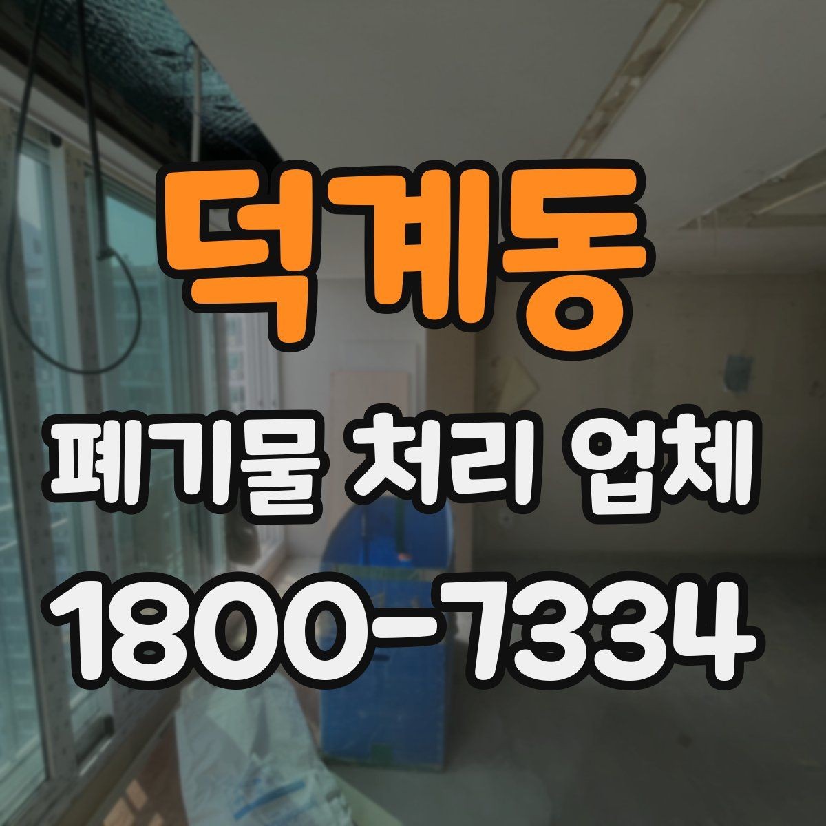 덕계동 폐기물 처리 업체 서비스를 부르기 좋은 타이밍