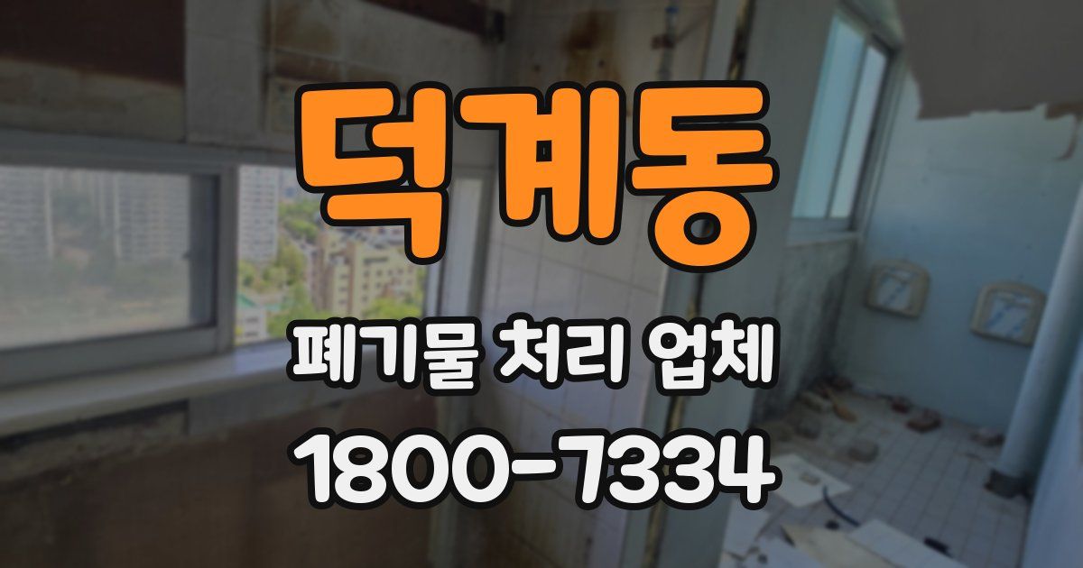 덕계동 폐기물 처리 업체