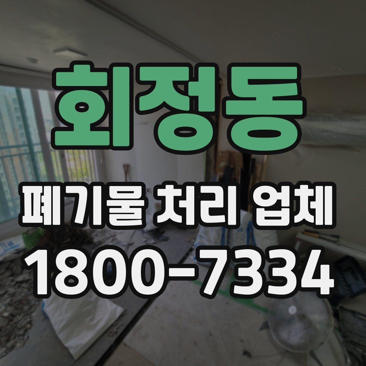 회정동 폐기물 처리 업체 이용 시 시간과 일정 관리