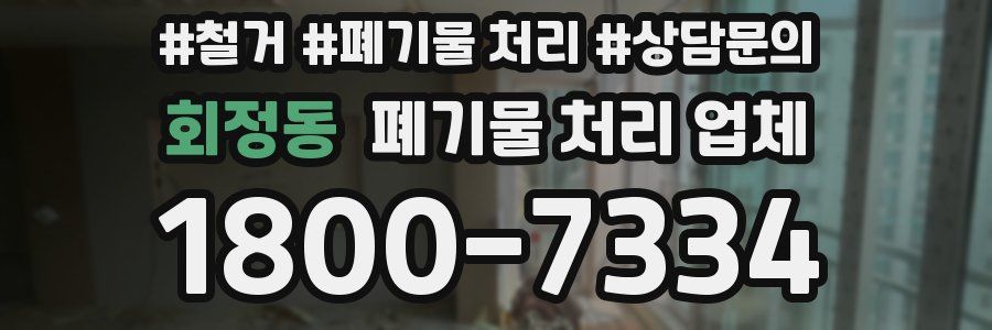 회정동 폐기물 처리 업체